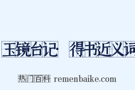 玉镜台记·得书近义词是什么意思的图片